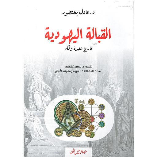 القبالة اليهودية