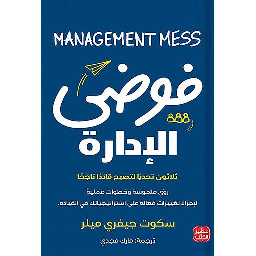 فوضى الإدارة