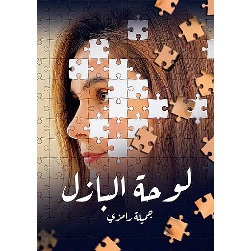 لوحة البازل