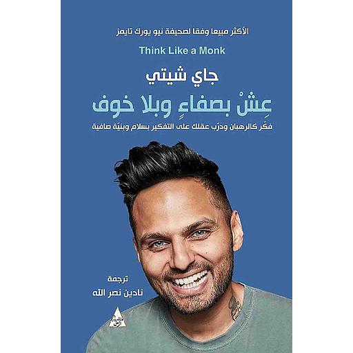 عش بصفاء وبلا خوف