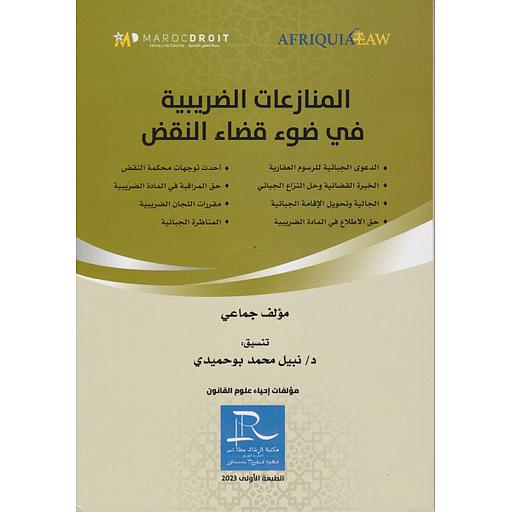 المنازعات الضريبية في ضوء قضاء النقض