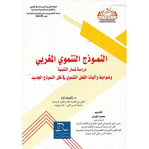 النموذج التنموي المغربي