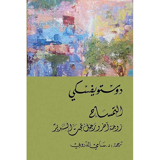 التمساح زوجة آخر ورجل تحت السرير