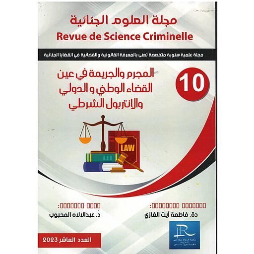 مجلة العلوم الجنائية المجرم والجريمة في عين القضاء الوطني و الدولي والانتربول الشرطي