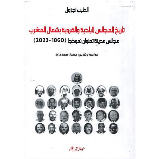 (2023-1860) تاريخ المجالس البلدية والقروية بشمال المغرب مجالس مدينة تطوان نموذجا