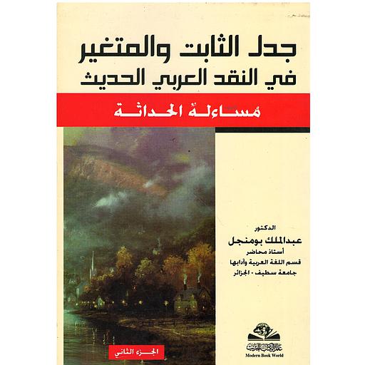 جدل الثابت والمتغير في النقد العربي الحديث ج 2