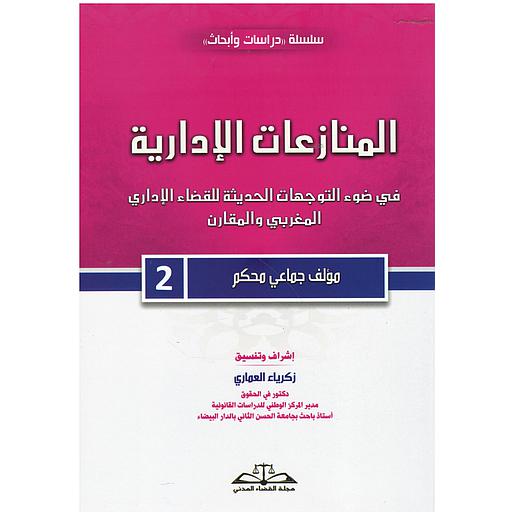 المنازعات الإدارية 2