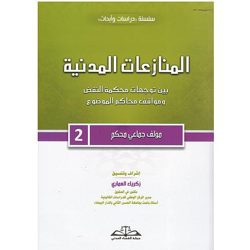 المنازعات المدنية 2