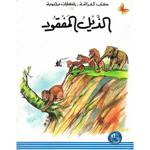 الذيل المفقود