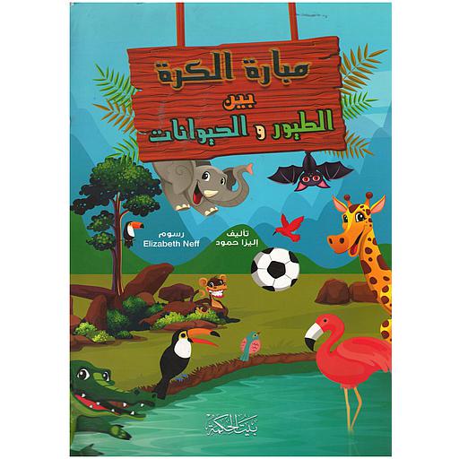 مبارة الكرة بين الطيور والحيوانات