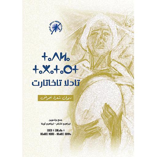 تادلا تاخاتارت.. ديوان شعراء أحواش