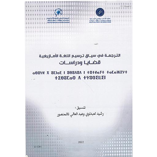 الترجمة في سياق ترسيم اللغة الأمازيغية قضايا ودراسات la traduction à l'heure de l'officialisation de la langue amazighe faits et études