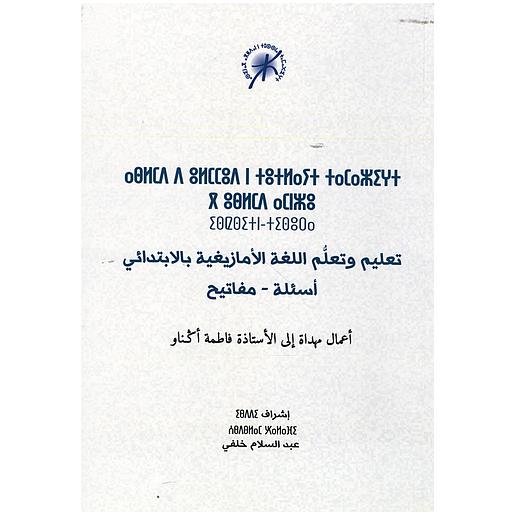 تعليم وتعلم اللغة الأمازيغية بالابتدائي أسئلة-مفاتيح