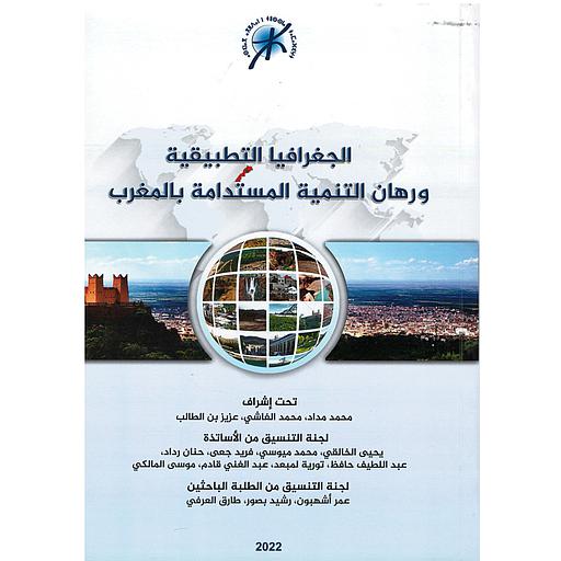 الجغرافيا التطبيقية ورهان التنمية المستدامة بالمغرب LA GÉOGRAPHIE APPLIQUÉE ET L'ENJEU DU DÉVELOPPEMENT DURABLE AU MAROC
