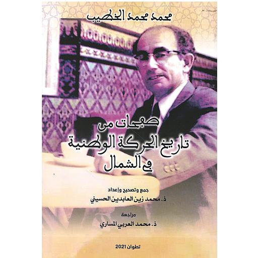 صفحات من تاريخ الحركة الوطنية في الشمال