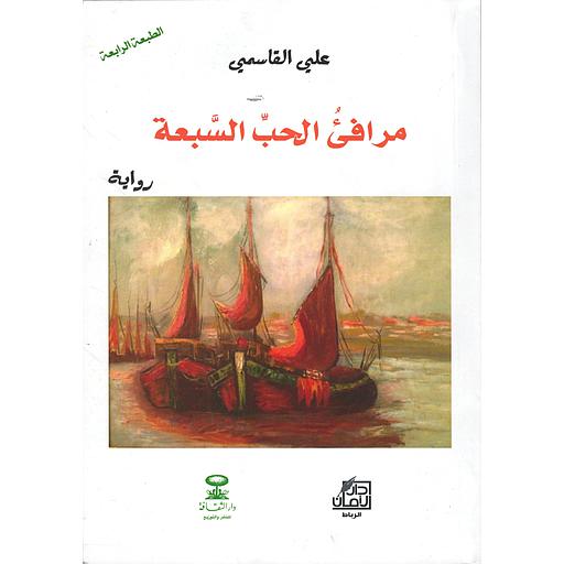 مرافئ الحب السبعة