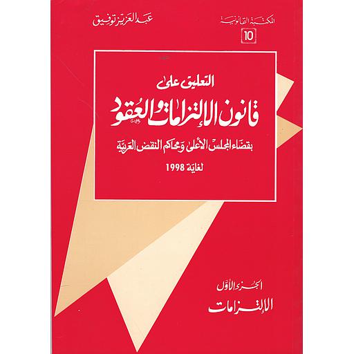 التعليق على قانون الإلتزامات والعقود ج 1