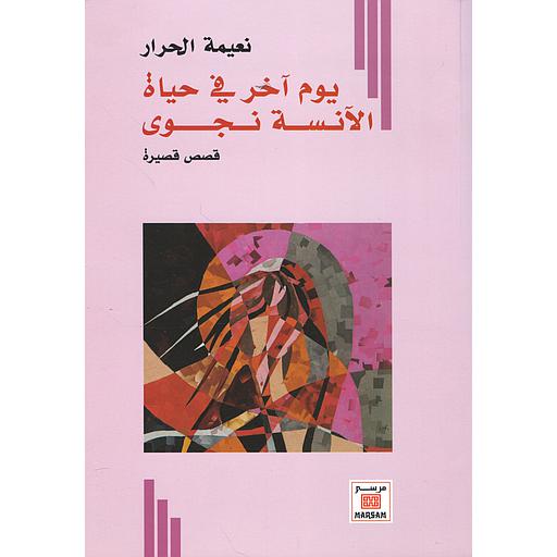 يوم آخر في حياة الآنسة نجوى