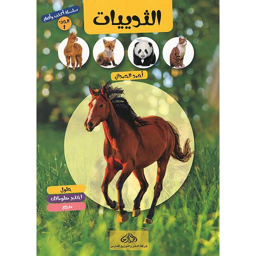 سلسلة أكتب وأتعلم الجزء 1 الثدييات