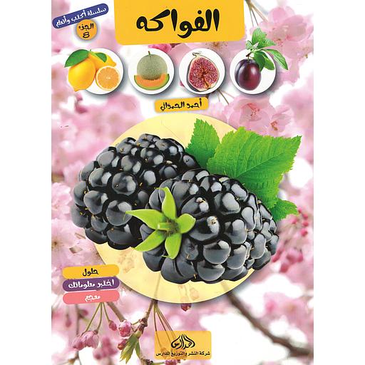 سلسلة أكتب وأتعلم الجزء 8 الفواكه