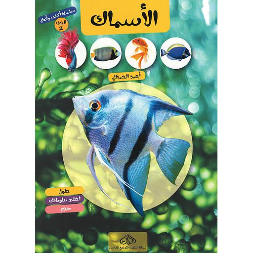 سلسلة أكتب وأتعلم الجزء 2 الأسماك