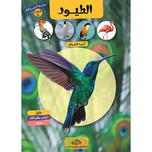 سلسلة أكتب وأتعلم الجزء 3 الطيور