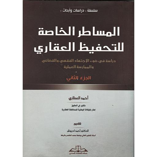 المساطر الخاصة للتحفيظ العقاري ج 2
