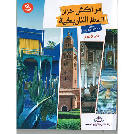 3 مراكش خزان المعالم التاريخية