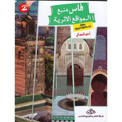 فاس منبع المواقع الاثرية2