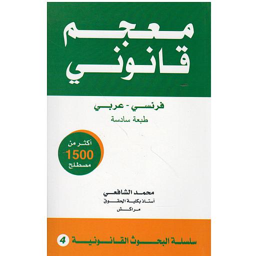 معجم قانوني فرنسي عربي طبعة السادسة