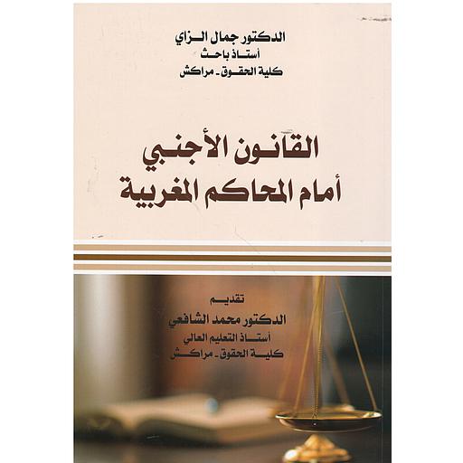 القانون الأجنبي أمام المحاكم المغربية