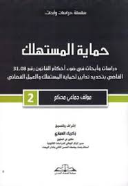 حماية المستهلك دراسات وأبحاث في ضوء مستجدات القانون رقم 31.08