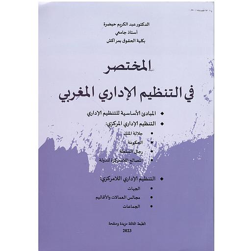 المختصر في التنظيم الإداري المغربي الجديد