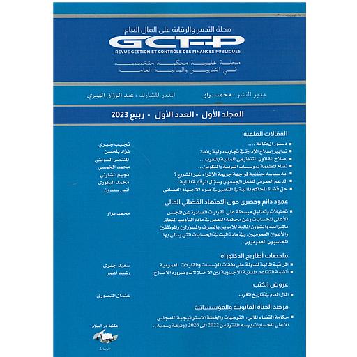 مجلة التدبير والرقابة على المال العام عدد 1