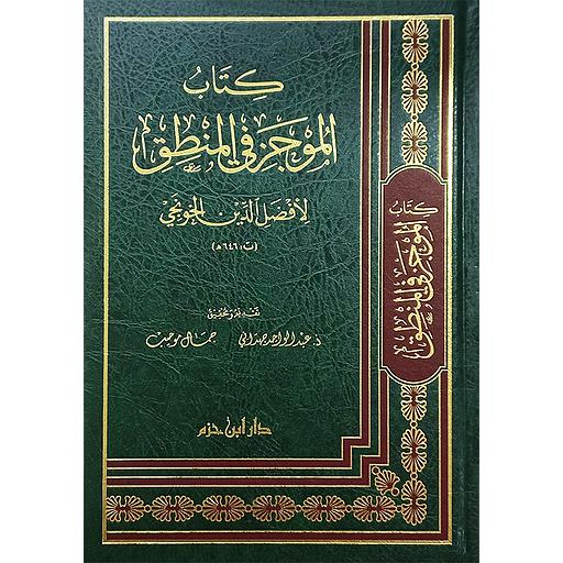 كتاب الموجز في المنطق
