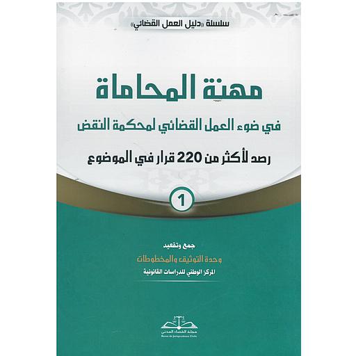 1/2 مهنة المحاماة في ضوء العمل القضائي لمحكمة النقض