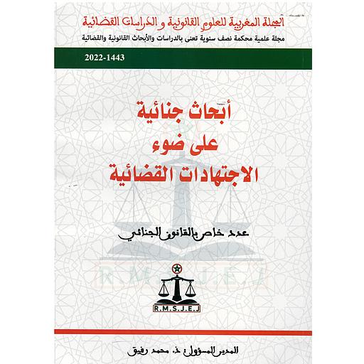 أبحاث جنائية على ضوء الاجتهادات القضائية