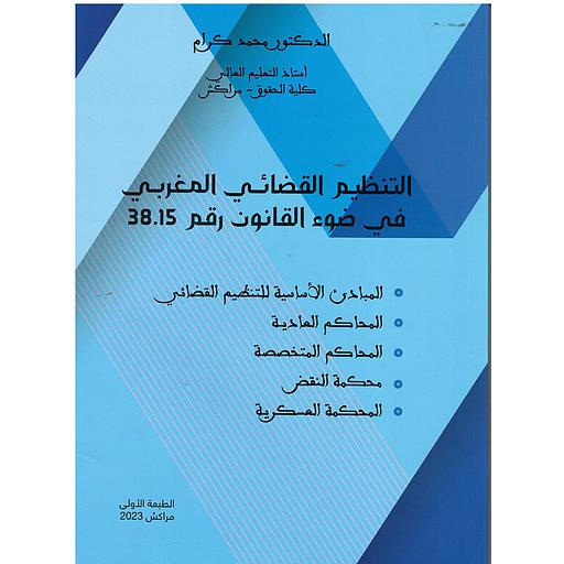 التنظيم القضائي المغربي في ضوء القانون 38.15