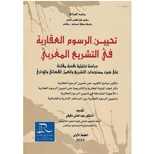 تحيين الرسوم العقارية في التشريع المغربي