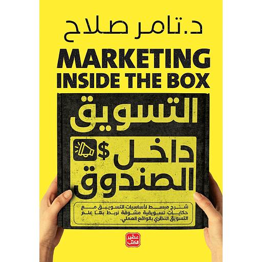 التسويق داخل الصندوق