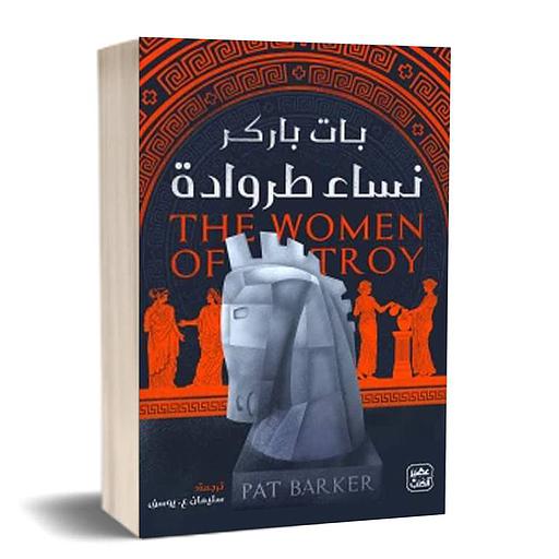 نساء طروادة