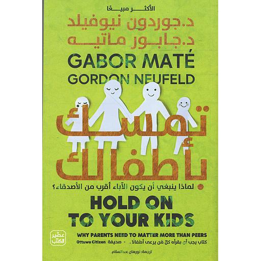 تمسك بأطفالك
