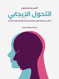 التحول الإيجابي