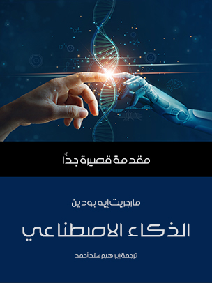 الذكاء الإصطناعي