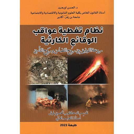 نظام تغطية عواقب الوقائع الكارثية روعة التوفيق بين روح التضامن وروح التأمين