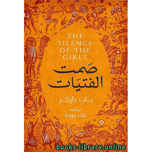 صمت الفتيات