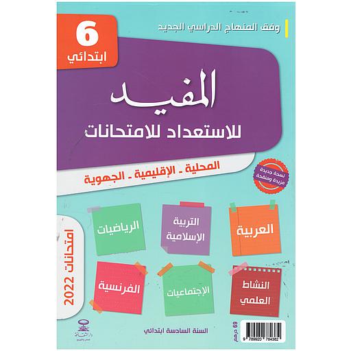 المفيد للإستعداد للإمتحانات السنة 6 ابتدائي