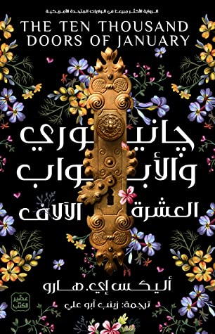 جانيوري والأبواب العشرة الآلاف