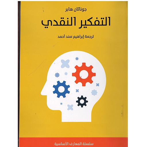 التفكير النقدي