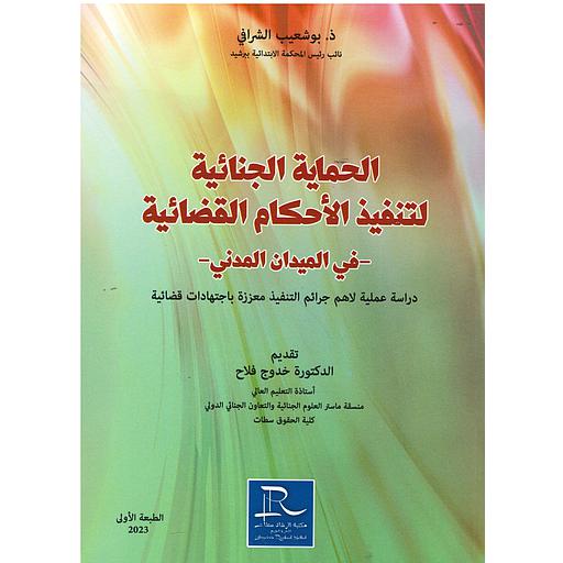 الحماية الجنائية لتنفيذ الأحكام القضائية